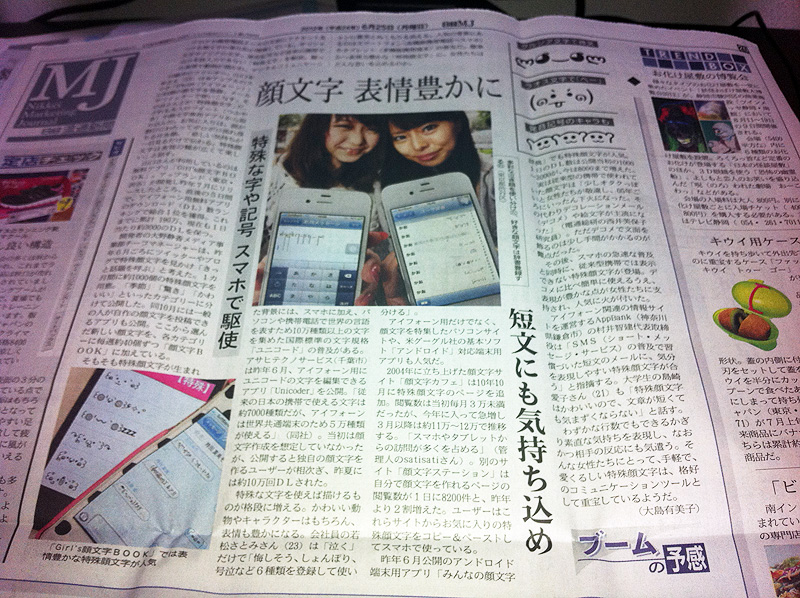 制作サイト「顔文字カフェ」様が日経経済MJ新聞に取り上げられました！